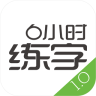 6小时练字app