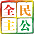 全民主公游戏辅助