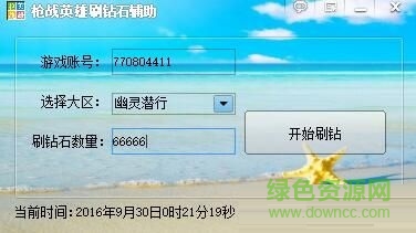 4399枪战英雄刷钻石辅助 v1.0.0 最新版0