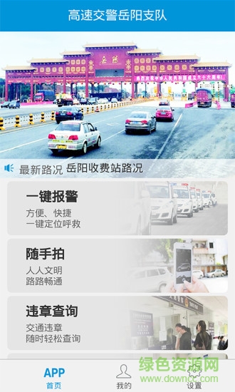 岳阳高警 v4.0 安卓最新版1