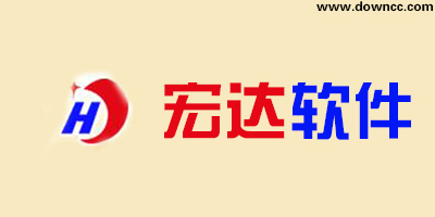 宏达软件