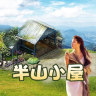 半山小屋(农副产品特卖)