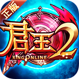 君王2五周年巅峰版