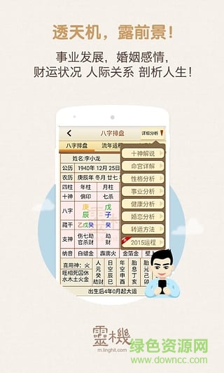 灵机算命八字星座解梦风水 v8.8.0 安卓版1