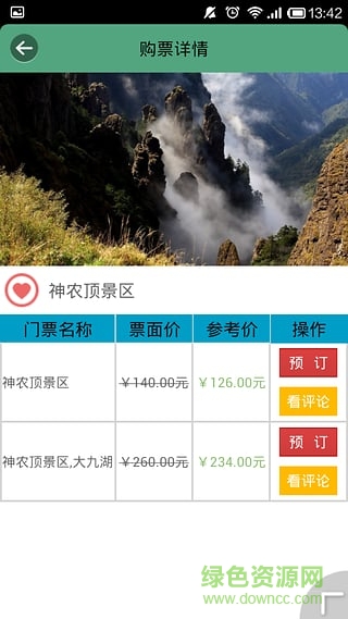 智慧神农架(出行导航) v4.5 安卓版3