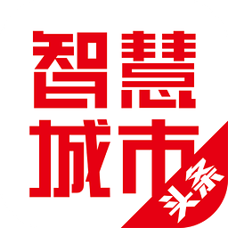 智慧城市头条手机版