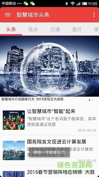 智慧城市头条手机版 v1.0 安卓版1