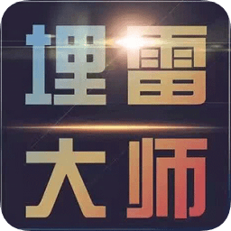 埋雷大师1.0免授权码苹果版