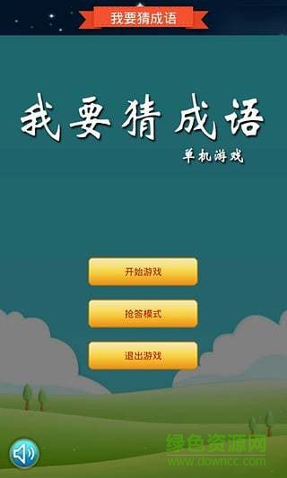 抢答猜成语单机游戏 v2022.2.26o 安卓版1