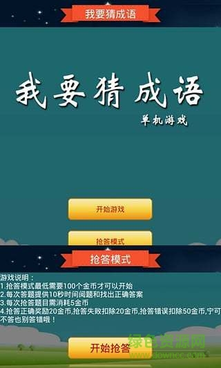 抢答猜成语单机游戏 v2022.2.26o 安卓版0