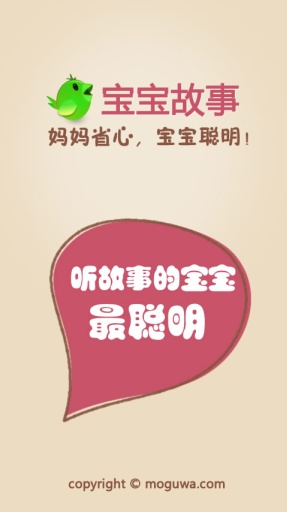 宝宝故事睡前故事 v4.2100160620 安卓版0