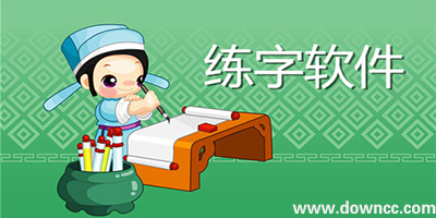 练字app哪个最好?练字软件下载-推荐比较好的练字app