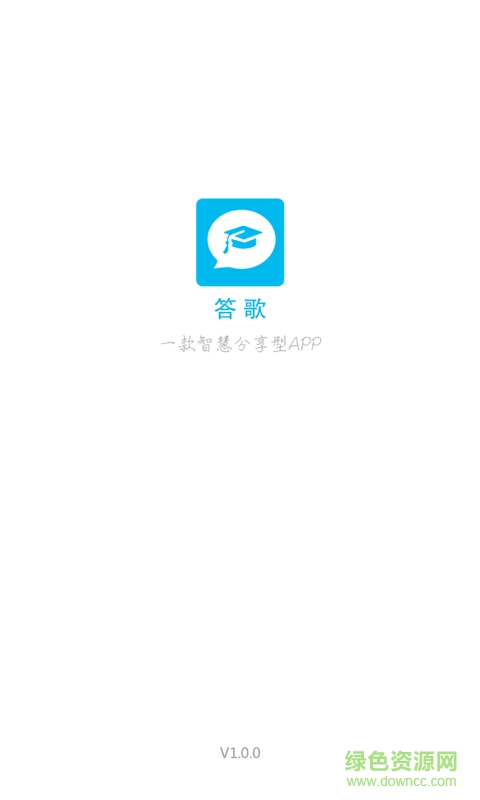 答歌app(问答软件) v1.0.0 安卓版0
