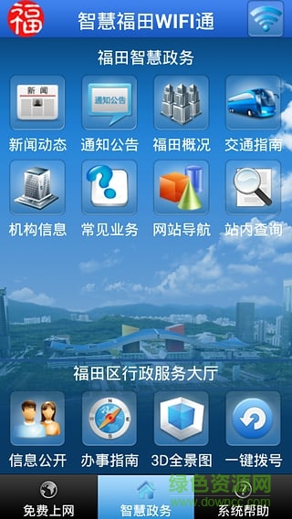 智慧福田WIFI通手机版 v1.2.1 安卓版0
