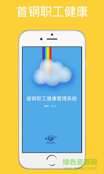 首钢健康管理系统 v1.0.1 安卓版0