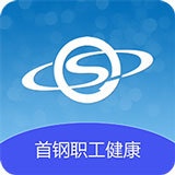 首钢健康管理系统