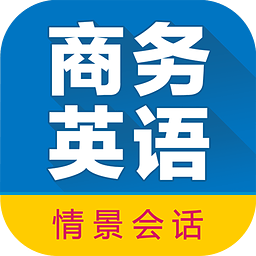 商务英语拿起就会手机版