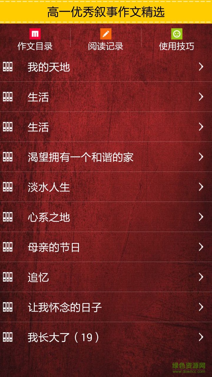 高一优秀叙事作文精选手机版 v1.0 安卓版0