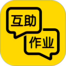 互助作业手机客户端