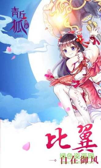 青丘狐传说变态版 v1.6.6 安卓版0