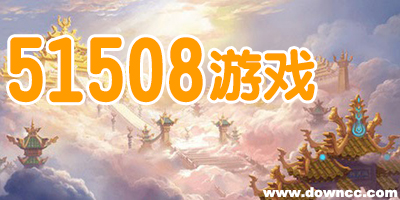 51508游戏