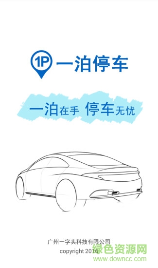 一泊停车 v1.3.4 官方安卓版3