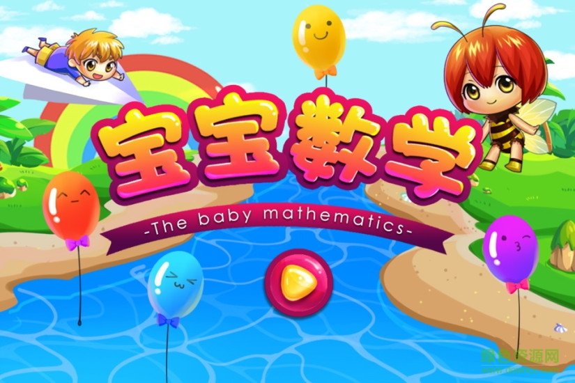 宝宝数学客户端 v7.1.3 安卓版0