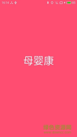 母婴康手机客户端 v1.0.6 安卓版3