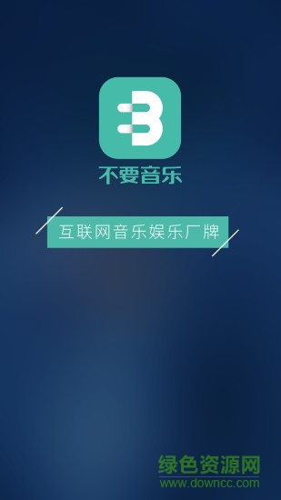 不要音乐手机版 v3.3.5 安卓版0