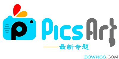 picsart哪个版本好用?picsart所有历史版本大全-picsart下载中文版