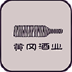 黄冈酒业(湖北特产)