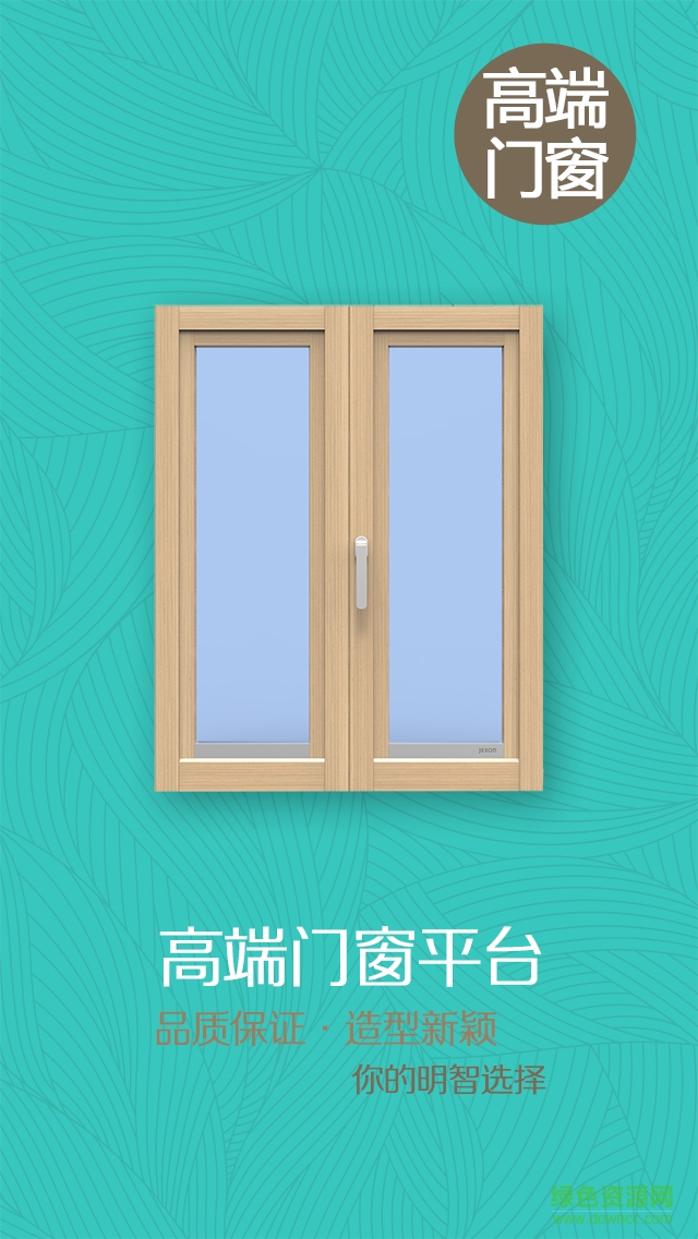 高端门窗平台手机客户端 v1.0.0 安卓版0