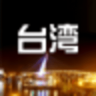 台湾旅游攻略app下载