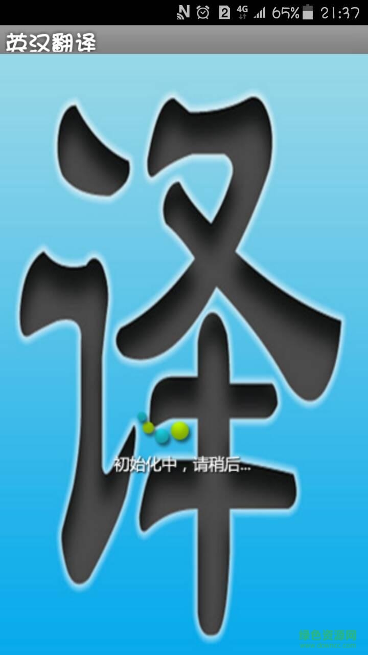 英汉翻译手机版 v1.0 安卓版0