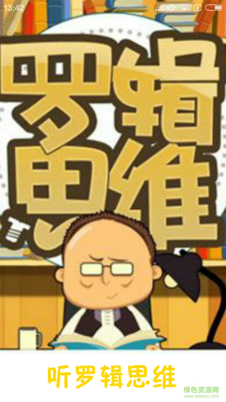 听罗辑思维手机版(视频影音) v1.0.0 安卓版0