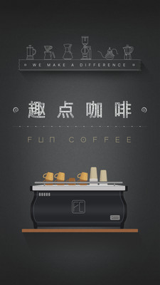趣点咖啡 v1.0 安卓版0