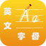 英文笔画客户端