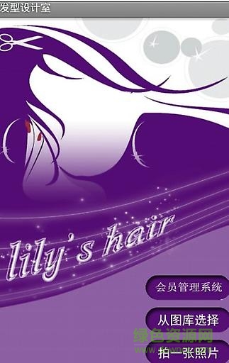 发型设计室 v1.1 安卓版2