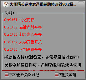 火线精英逆水寒透视辅助修改器 v0.8 免费版0