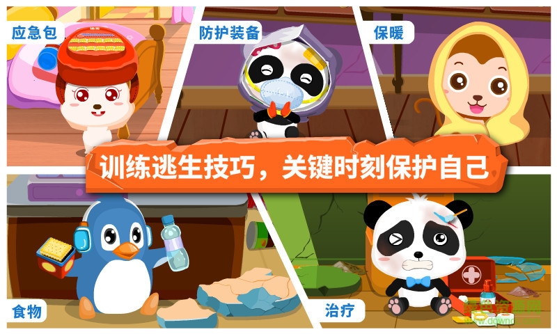 宝宝巴士地震安全游戏安装 v9.75.00.00 安卓版1