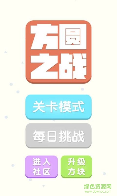 方圆之战游戏 v1.2 官方安卓版3
