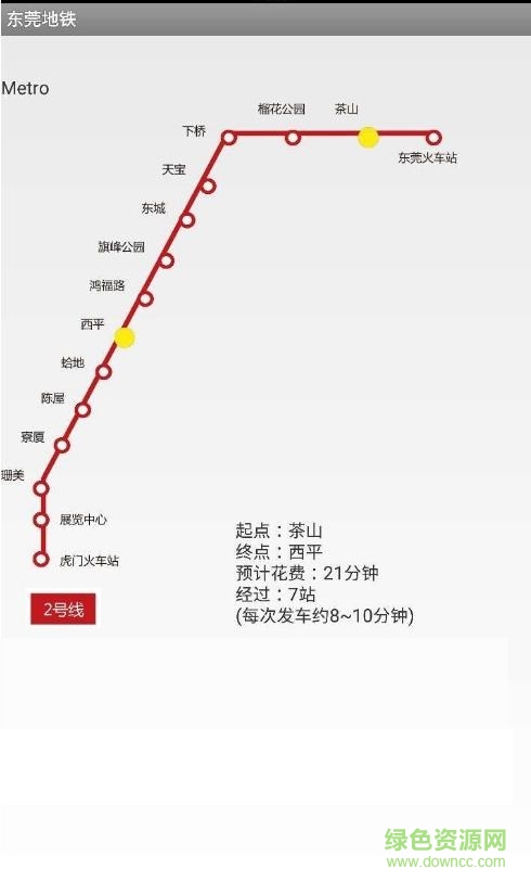 东莞地铁手机客户端 v1.0 安卓版0