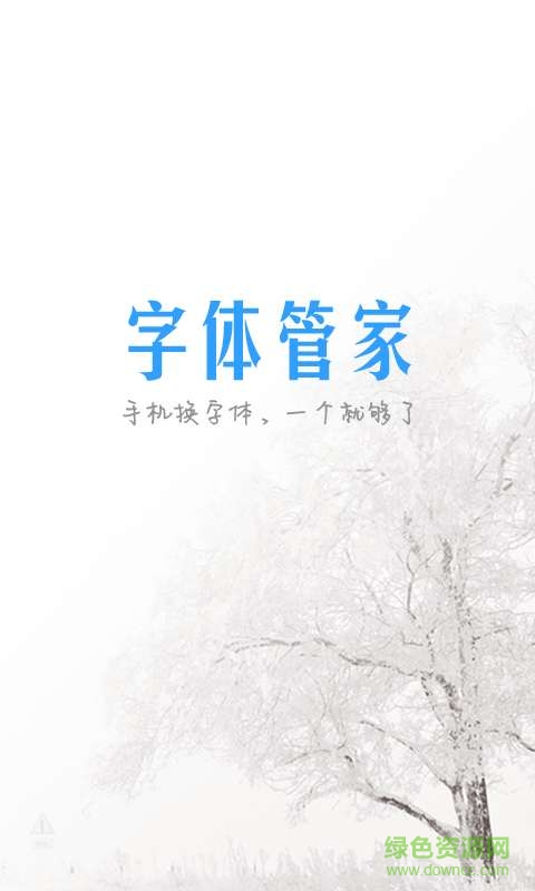 字体管家手机版 v5.2.8.6 安卓免root版0