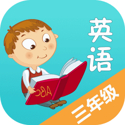 小学英语三年级app