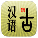 古汉语词典