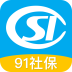 91查社保手机版