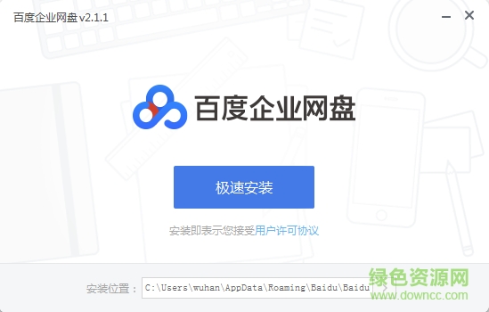 百度企业网盘客户端 v2.1.1 官方pc版0