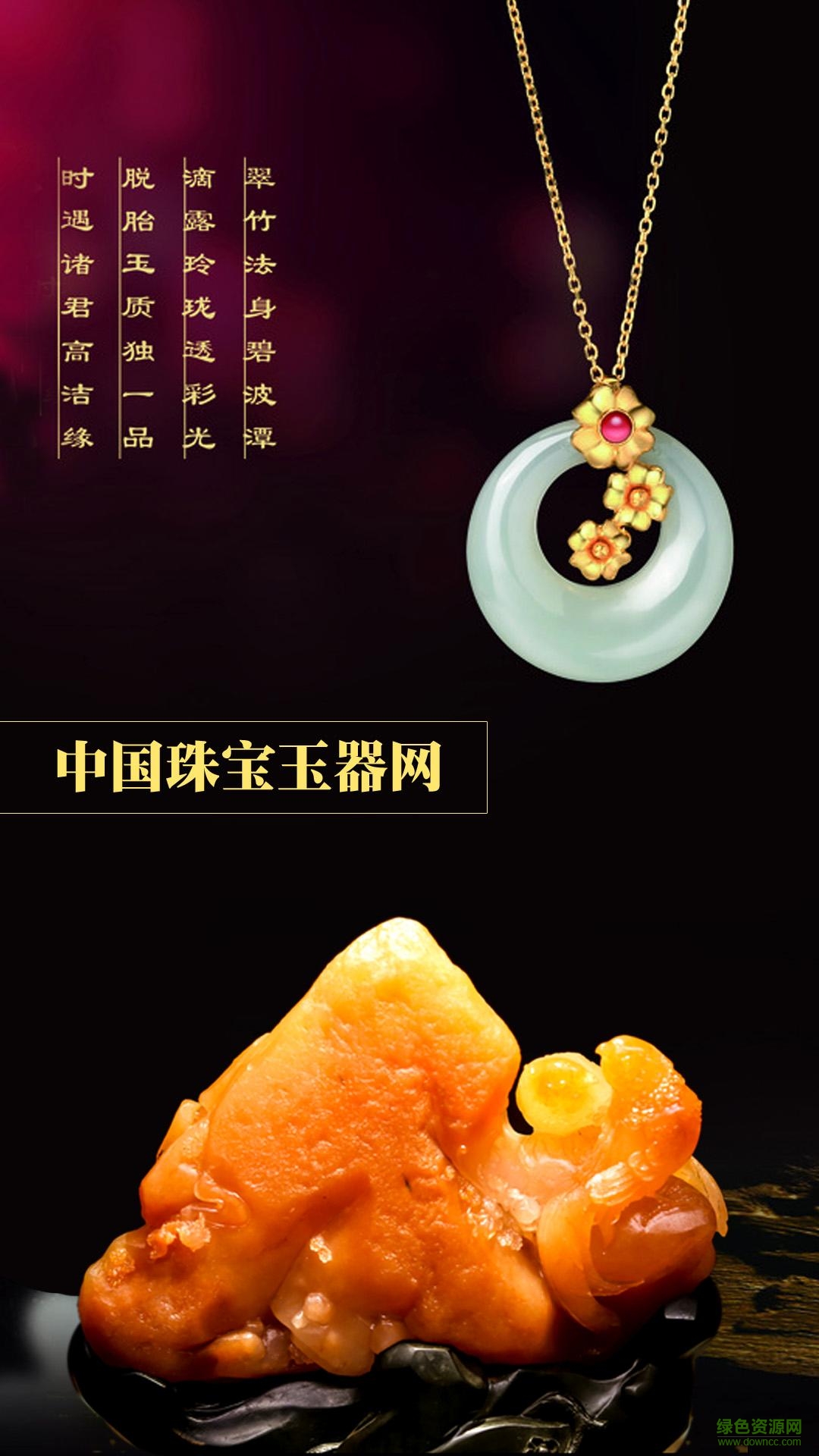 中国珠宝玉器网手机版 v1.0 安卓版0