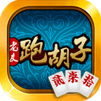 邵阳跑胡子游戏