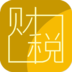 中税网手机客户端